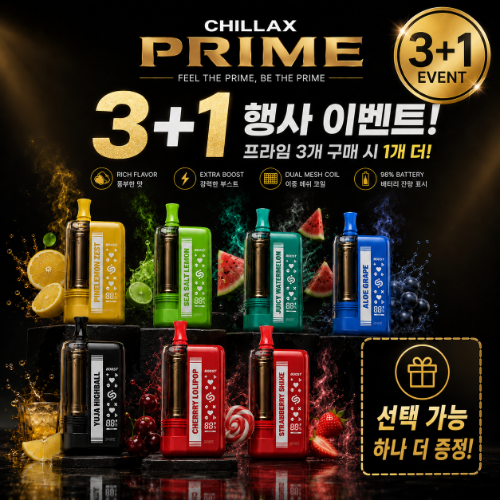 칠렉스 프라임 3+1 패키지